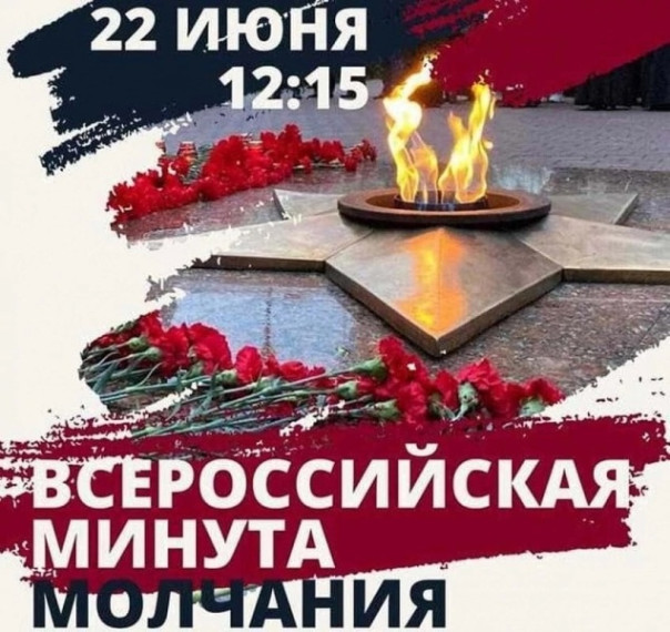 АКЦИЯ "МИНУТА МОЛЧАНИЯ".
