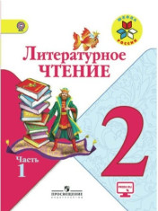 Литературное чтение